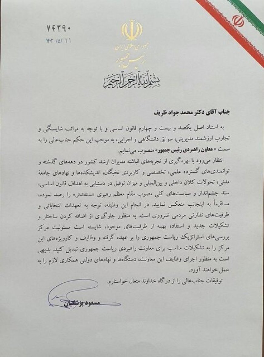 محمدجواد ظریف معاون راهبردی رئیس جمهور شد