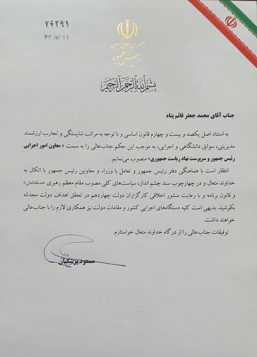 انتصاب دکتر قائم پناه به عنوان معاون اجرایی رئیس جمهور و سرپرست نهاد ریاست جمهوری