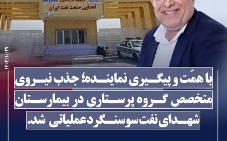 جذب نیروی متخصص گروه پرستاری در بیمارستان شهدای نفت سوسنگرد