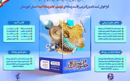 دومین رویداد جام رسانه امید در خوزستان برگزار می‌شود