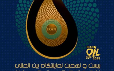 آغاز پیش‌ثبت‌نام بیست و نهمین نمایشگاه بین‌المللی صنعت نفت از ۲۹ دی