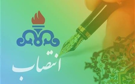 انتصاب سرپرست مدیریت امور فنی شركت نفت و گاز اروندان