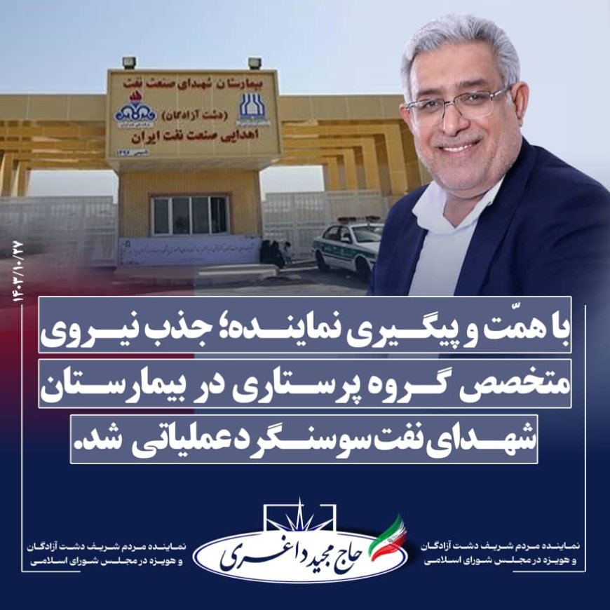 جذب نیروی متخصص گروه پرستاری در بیمارستان شهدای نفت سوسنگرد