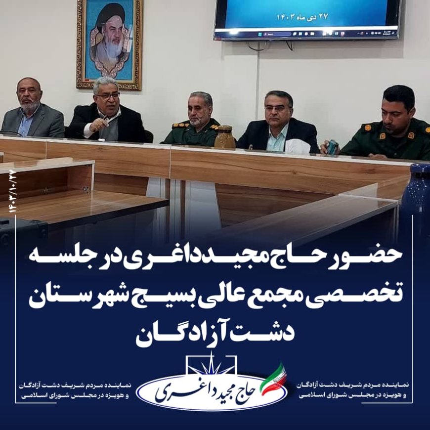 حضور حاج مجید داغری در جلسه تخصصی مجمع عالی بسیجیان شهرستان دشت آزادگان