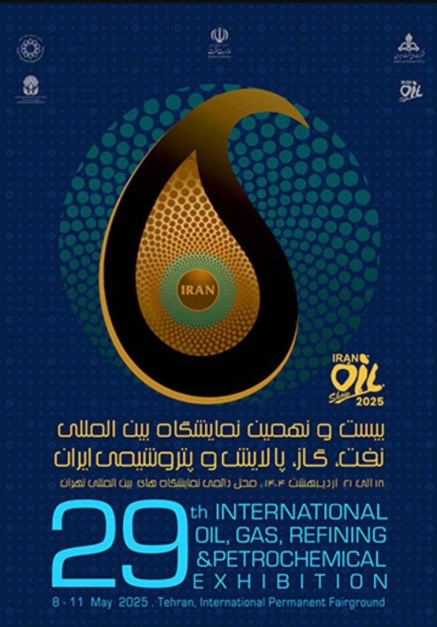 آغاز پیش‌ثبت‌نام بیست و نهمین نمایشگاه بین‌المللی صنعت نفت از ۲۹ دی