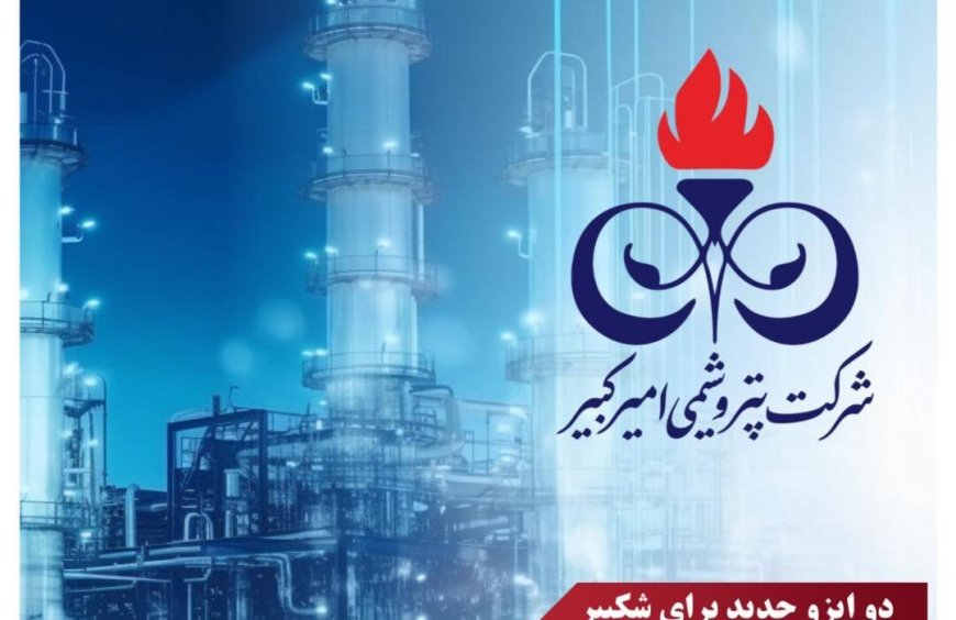 پتروشیمی امیرکبیر موفق به ارتقای استانداردهای جهانی خود شد