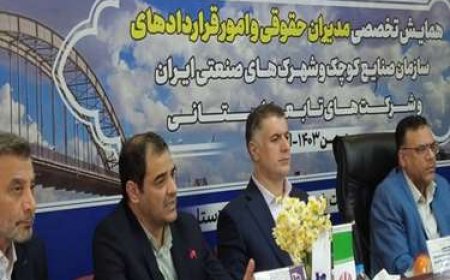 در همایش تخصصی مدیران حقوقی و امور قراردادهای شرکت شهرکهای صنعتی سراسر کشور عنوان شد: راکد گذاشتن اراضی صنعتی به مثابه بلوکه کردن اموال دولتی