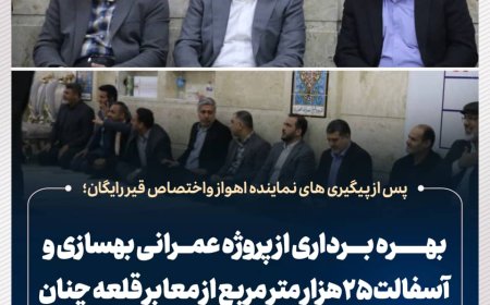 پس از پیگیری های نماینده اهواز واختصاص قیر رایگان؛