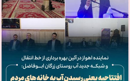 نماینده اهواز در آئین بهره برداری از خط انتقال و شبکه جدید آب روستای زرگان ابوفاضل: