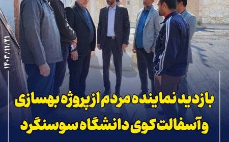 بازدید نماینده مردم دشت آزادگان و هویزه از پروژه بهسازی و آسفالت کوی دانشگاه سوسنگرد