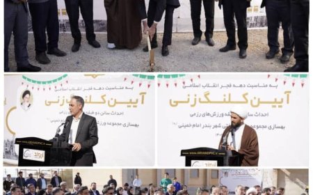 کلنگ‌زنی دو پروژه مهم ورزشی پتروشیمی اروند در شهر بندرامام خمینی؛  تجلیل فرماندار بندر ماهشهر و امام جمعه بندرامام خمینی از شرکت پتروشیمی اروند