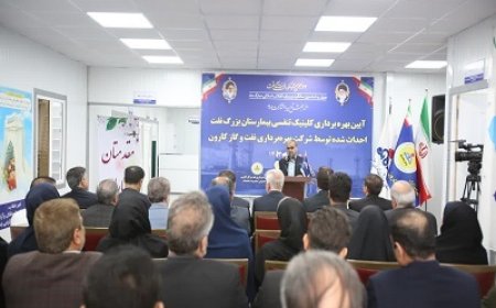 خدمتی دیگر از شرکت نفت و گاز کارون: احداث و افتتاح كلینیك تنفسی بیمارستان نفت اهواز