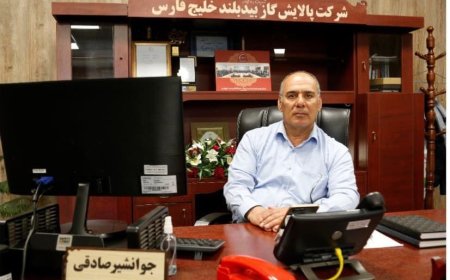 جوانشیر صادقی سرپرست پالایشگاه بیدبلند خلیج فارس شد