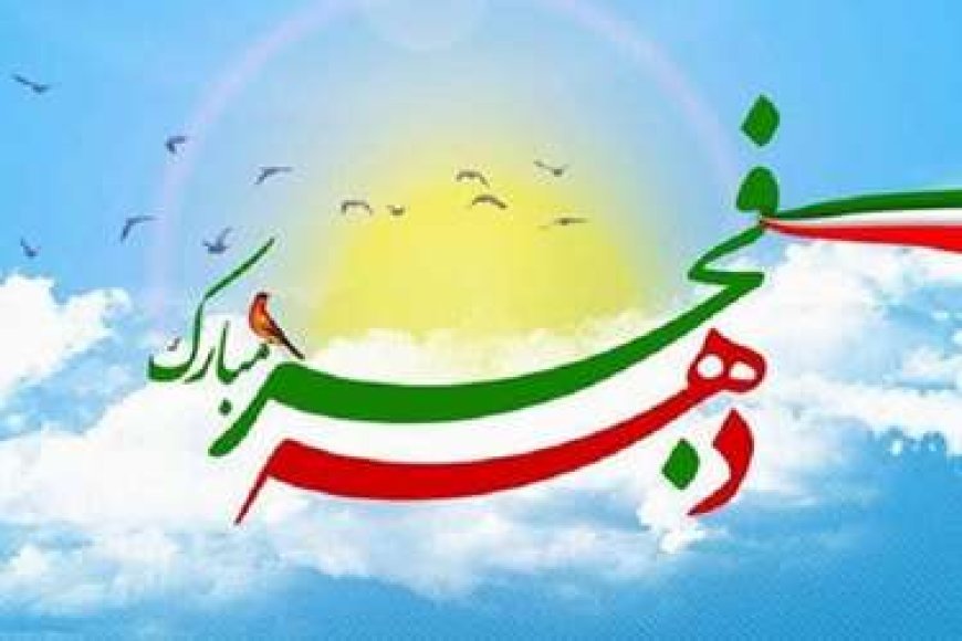 پیام تبریک مدیرعامل شرکت شهرک های صنعتی به مناسبت فرا رسیدن دهه فجر