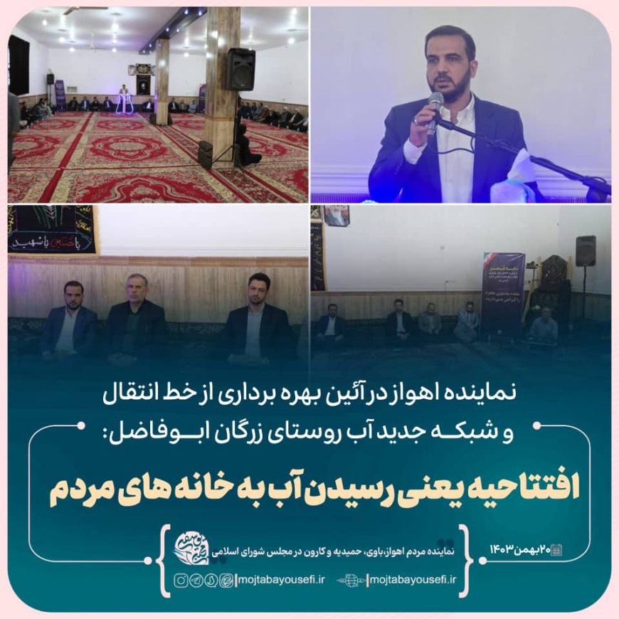 نماینده اهواز در آئین بهره برداری از خط انتقال و شبکه جدید آب روستای زرگان ابوفاضل: