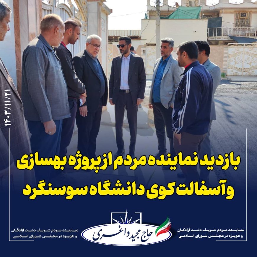 بازدید نماینده مردم دشت آزادگان و هویزه از پروژه بهسازی و آسفالت کوی دانشگاه سوسنگرد