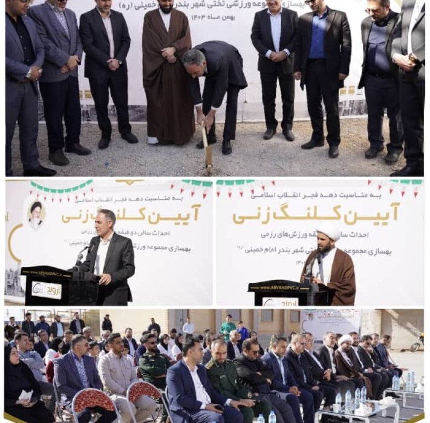 کلنگ‌زنی دو پروژه مهم ورزشی پتروشیمی اروند در شهر بندرامام خمینی؛  تجلیل فرماندار بندر ماهشهر و امام جمعه بندرامام خمینی از شرکت پتروشیمی اروند