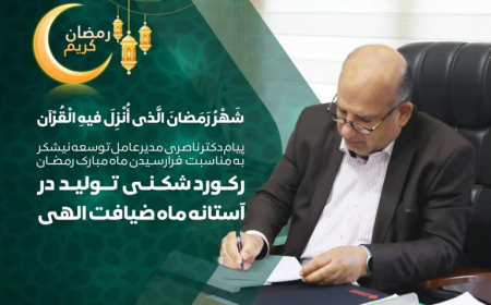 مدیرعامل توسعه نیشکر فرارسیدن ماه مبارک رمضان را تبریک گفت؛  رمضان، ماه ضیافت الهی/ رکوردشکنی تولید در آستانه ماه ضیافت الهی