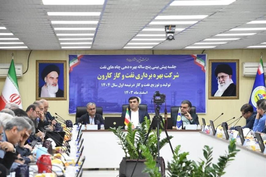 برگزاری جلسه پیش‌بینی بهره‌دهی چاه‌های نفت و گاز كارون؛ افزایش تولید و كاهش گازسوزی در كانون توجه