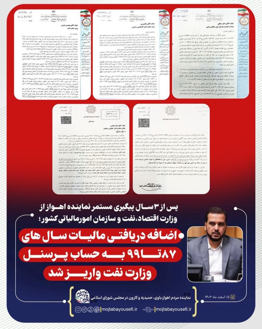 پس از ۳سال پیگیری مستمر نماینده اهواز از وزارت اقتصاد،نفت و سازمان امورمالیاتی کشور