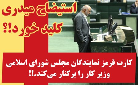 استیضاح میدری کلید خورد!؟