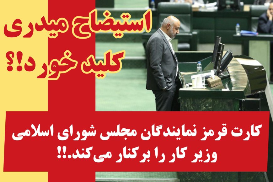 استیضاح میدری کلید خورد!؟