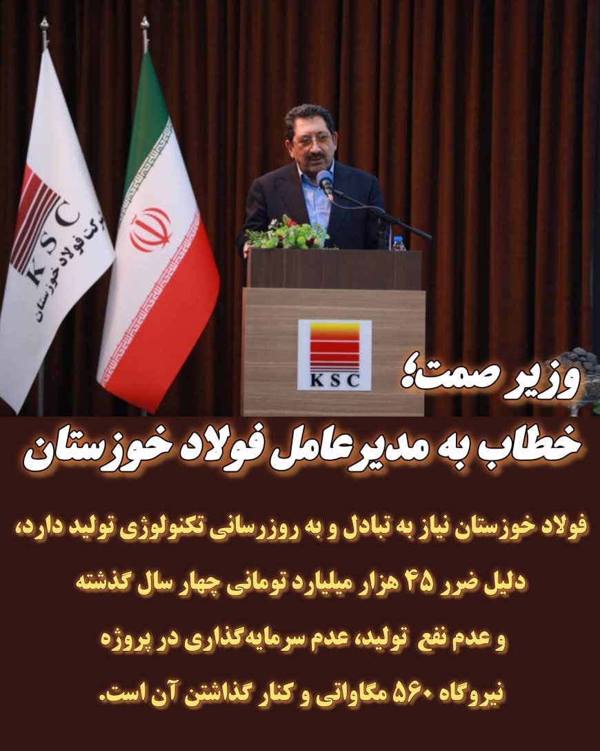 فولاد خوزستان؛ میراث‌دار غرور گذشته و بی‌برنامگی برای آینده