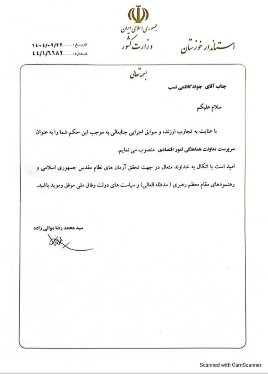 سرپرست معاونت هماهنگی امور اقتصادی استانداری منصوب شد