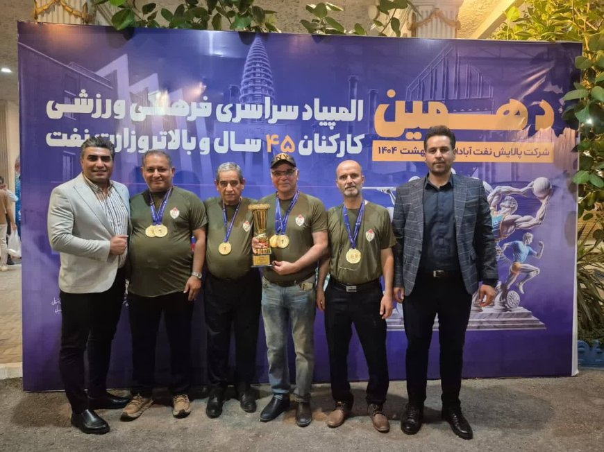 در دهمین المپیاد سراسری کارکنان بالای ۴۵ سال وزارت نفت: شرکت ملی حفاری ایران در رشته شطرنج مقام قهرمانی را به خود اختصاص داد