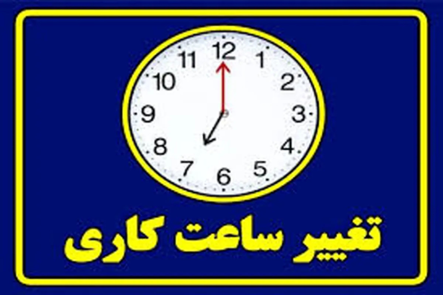 کاهش ساعت اداری در خوزستان از ۱۰ خرداد اعمال می شود