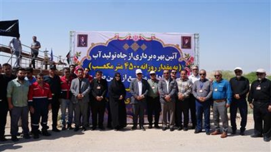 افتتاح یک‌حلقه چاه آب با دبی ۴۵۰۰ درشرکت آغاجاری: گامی بلند در رفع تنش آبی شهرستان امیدیه