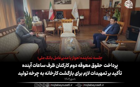 دیدار نماینده اهواز با مدیرعامل بانک ملی