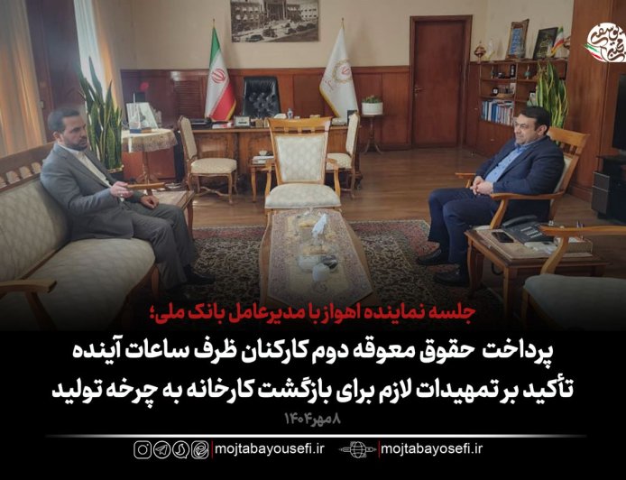 دیدار نماینده اهواز با مدیرعامل بانک ملی
