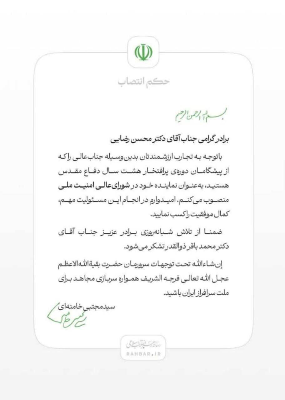 دکتر محسن رضایی نماینده رهبر انقلاب اسلامی و دبیر شورای عالی امنیت ملی شد.