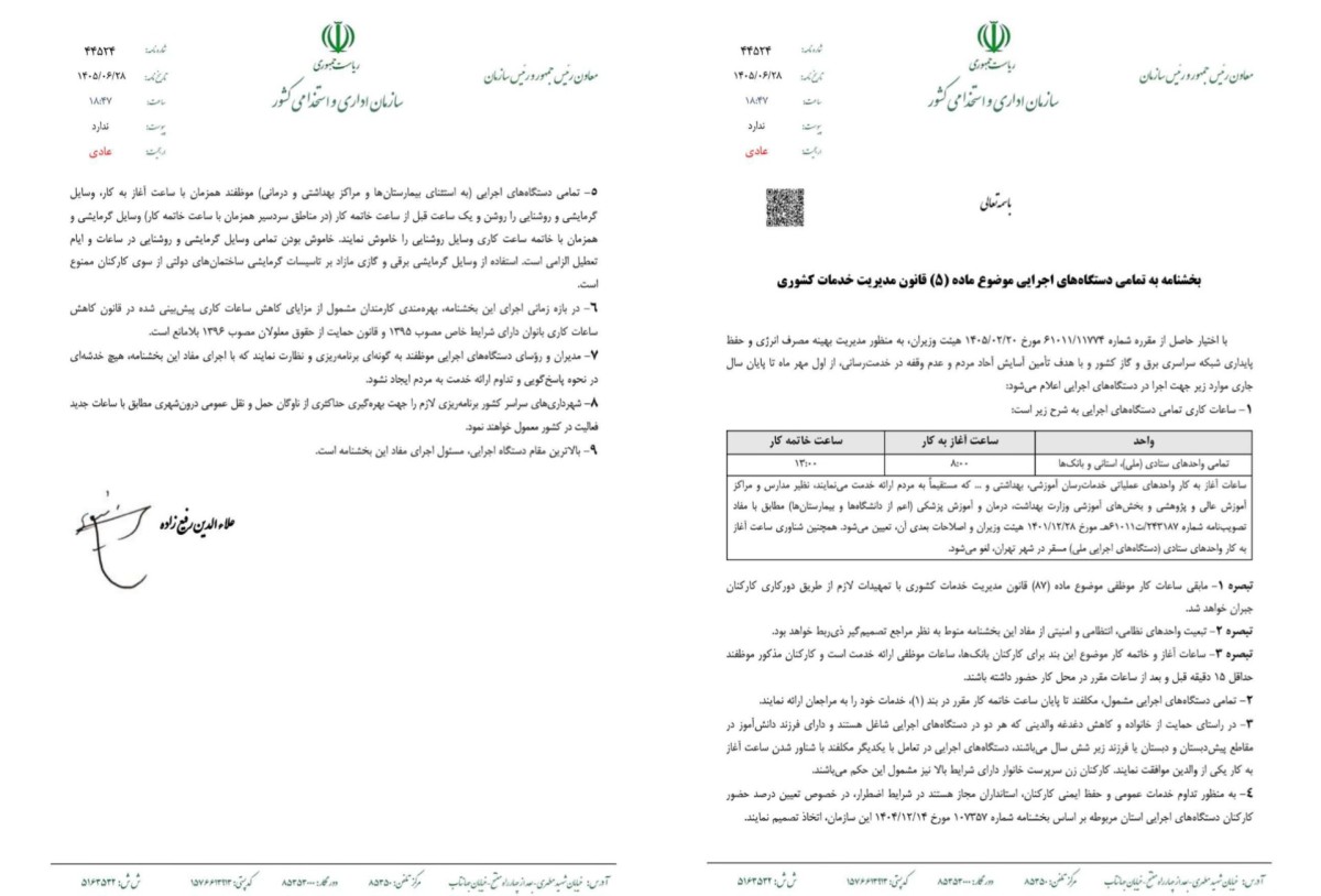ابلاغ ساعات کاری جدید دستگاه‌های اجرایی از اول مهر تا پایان سال ۱۴۰۵ 