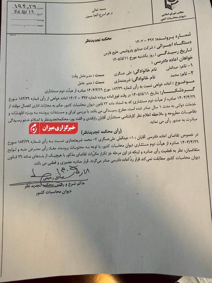  حکم انفصال علی‌عسگری و شریعتمداری قطعی و لازم‌الاجرا شد.