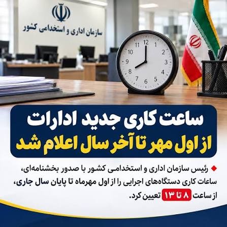 ابلاغ ساعات کاری جدید دستگاه‌های اجرایی از اول مهر تا پایان سال ۱۴۰۵ 