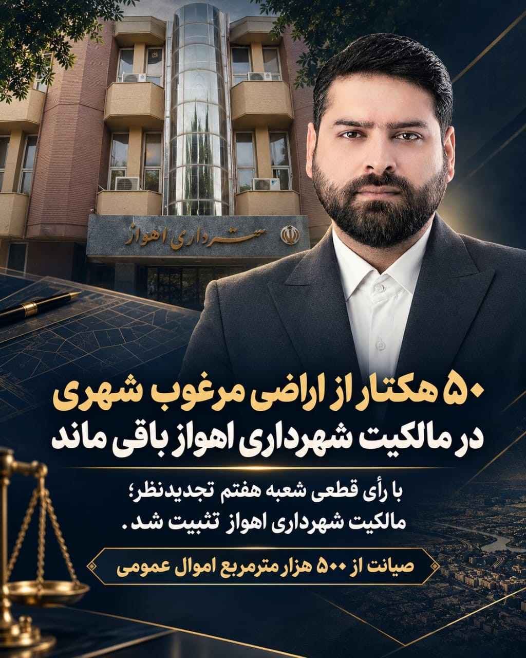 کارآمدی در امور حقوقی شهرداری اهواز؛ ۵۰ هکتار از اراضی مرغوب مهرشهر در مالکیت شهرداری اهواز باقی ماند.