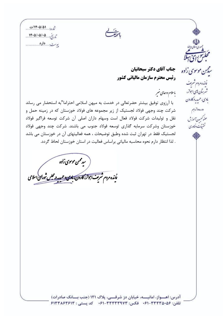 پیگیری نماینده مجلس برای بازگشت مالیات و ارزش افزوده فروش به خوزستان 