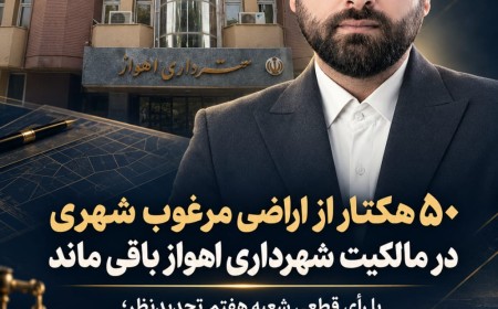 کارآمدی در امور حقوقی شهرداری اهواز؛ ۵۰ هکتار از اراضی مرغوب مهرشهر در مالکیت شهرداری اهواز باقی ماند.