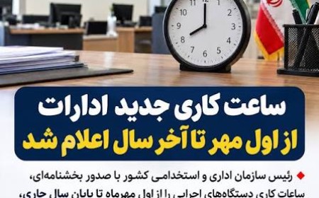 ابلاغ ساعات کاری جدید دستگاه‌های اجرایی از اول مهر تا پایان سال ۱۴۰۵ 