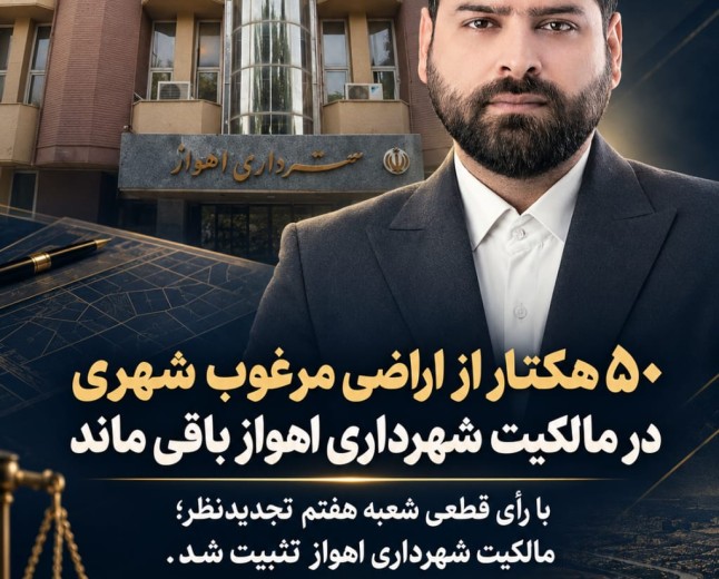 کارآمدی در امور حقوقی شهرداری اهواز؛ ۵۰ هکتار از اراضی مرغوب مهرشهر در مالکیت شهرداری اهواز باقی ماند.