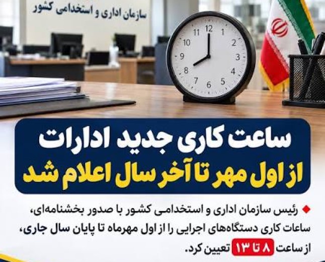 ابلاغ ساعات کاری جدید دستگاه‌های اجرایی از اول مهر تا پایان سال ۱۴۰۵ 